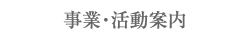 事業・活動案内