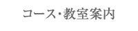 コース・教室案内