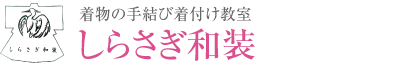 着物の手結び着付け教室 しらさぎ和装