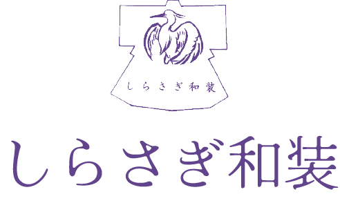 しらさぎ和装