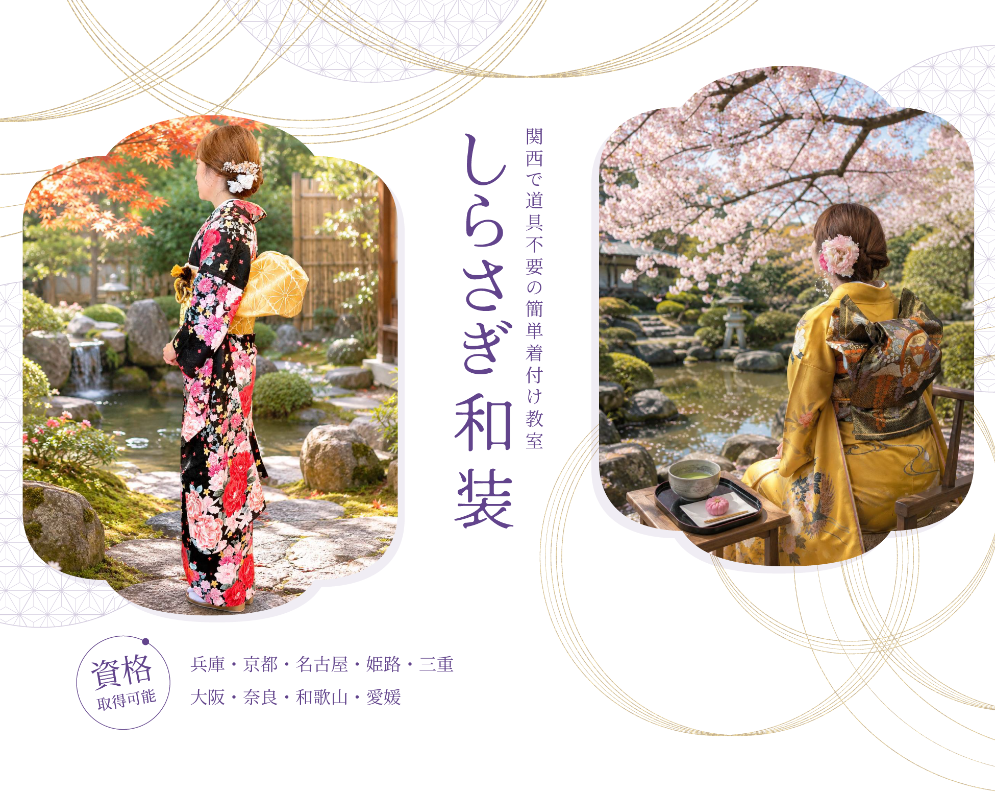 しらさぎ和装